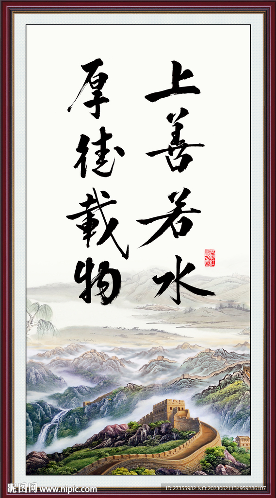 上善若水 厚德载物