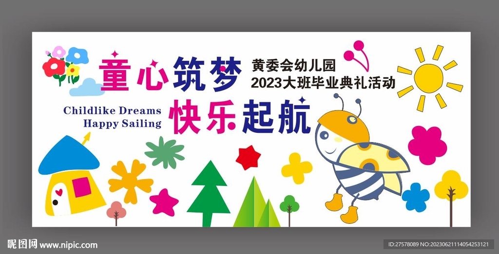 幼儿园毕业展板
