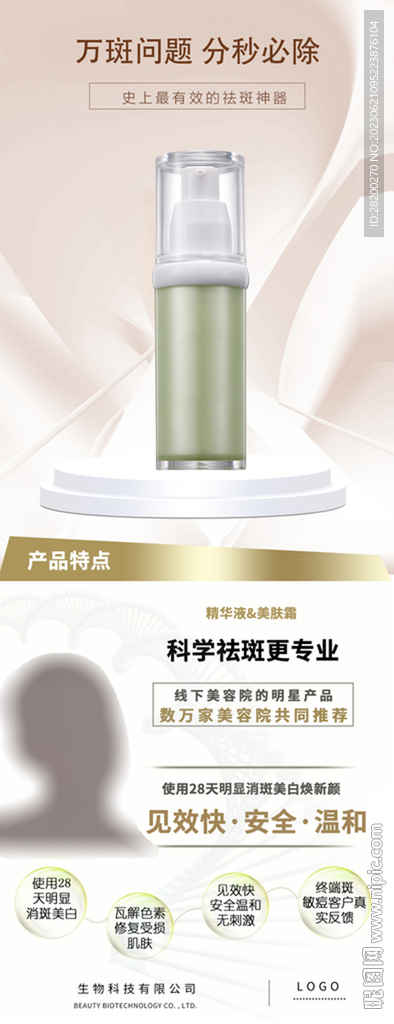 祛斑电商海报