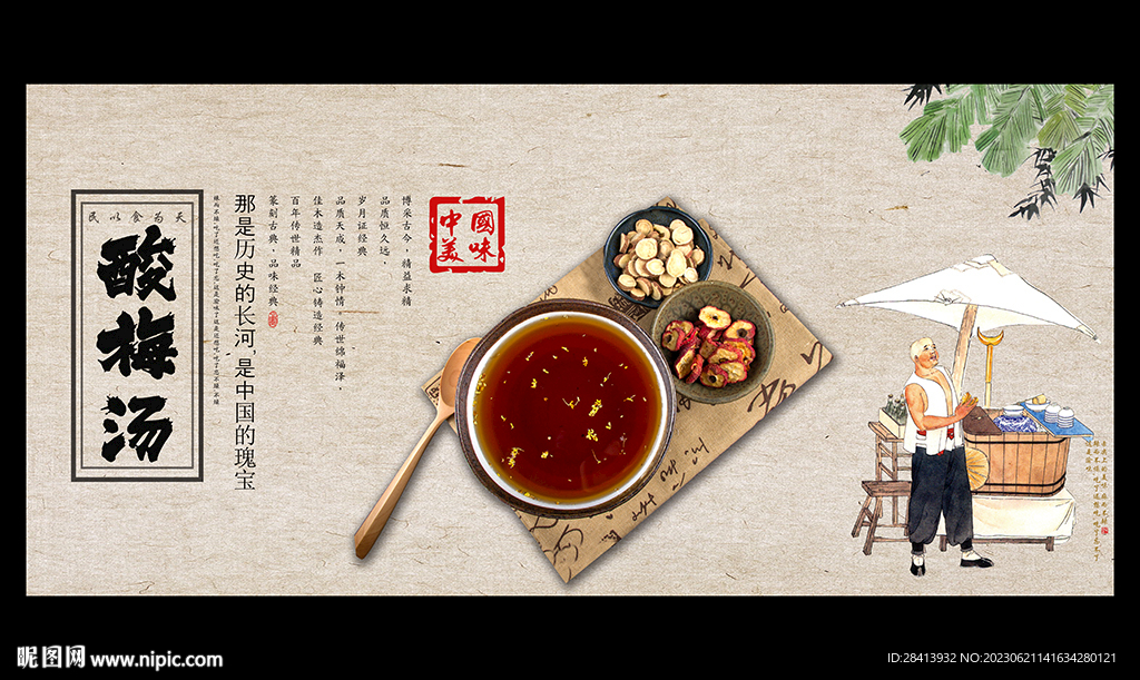 酸梅汤