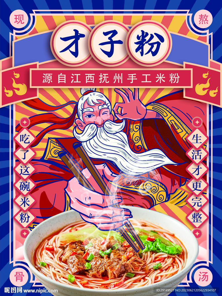 米粉海报