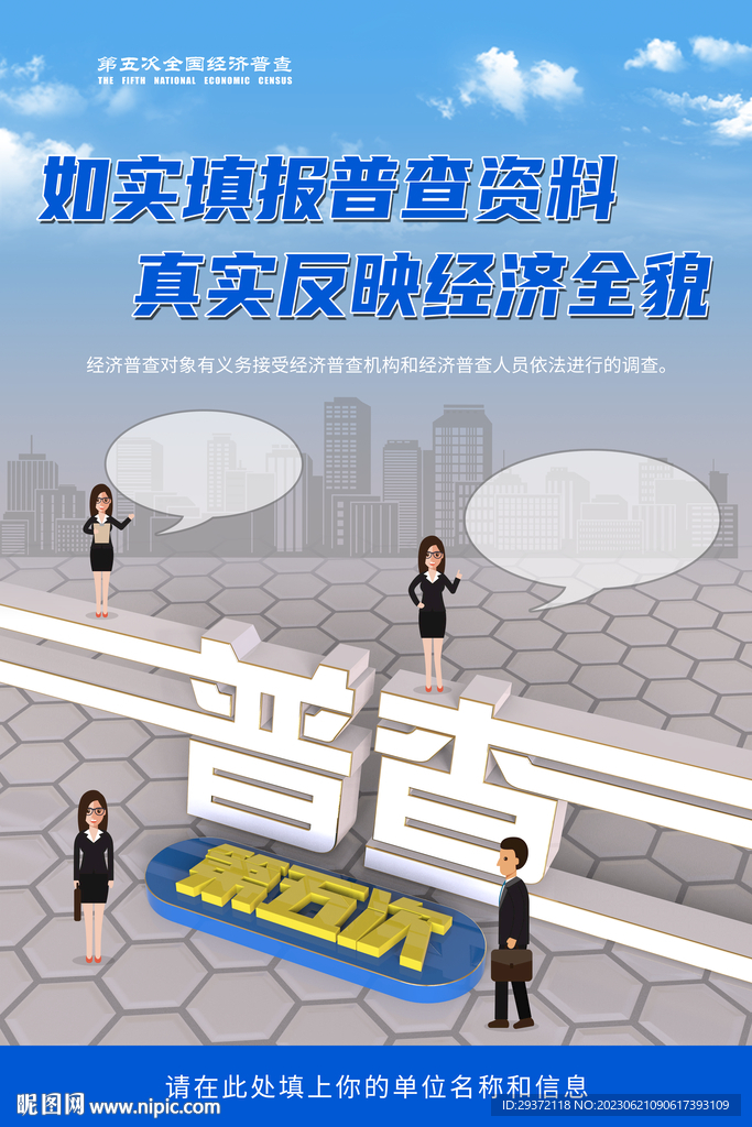 全国第五次经济普查宣传海报