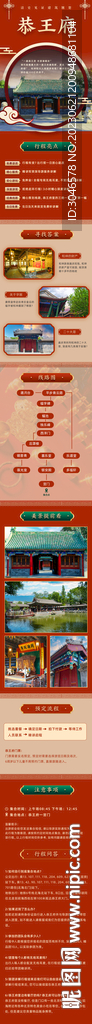 恭王府旅游详情图落地页北京古风