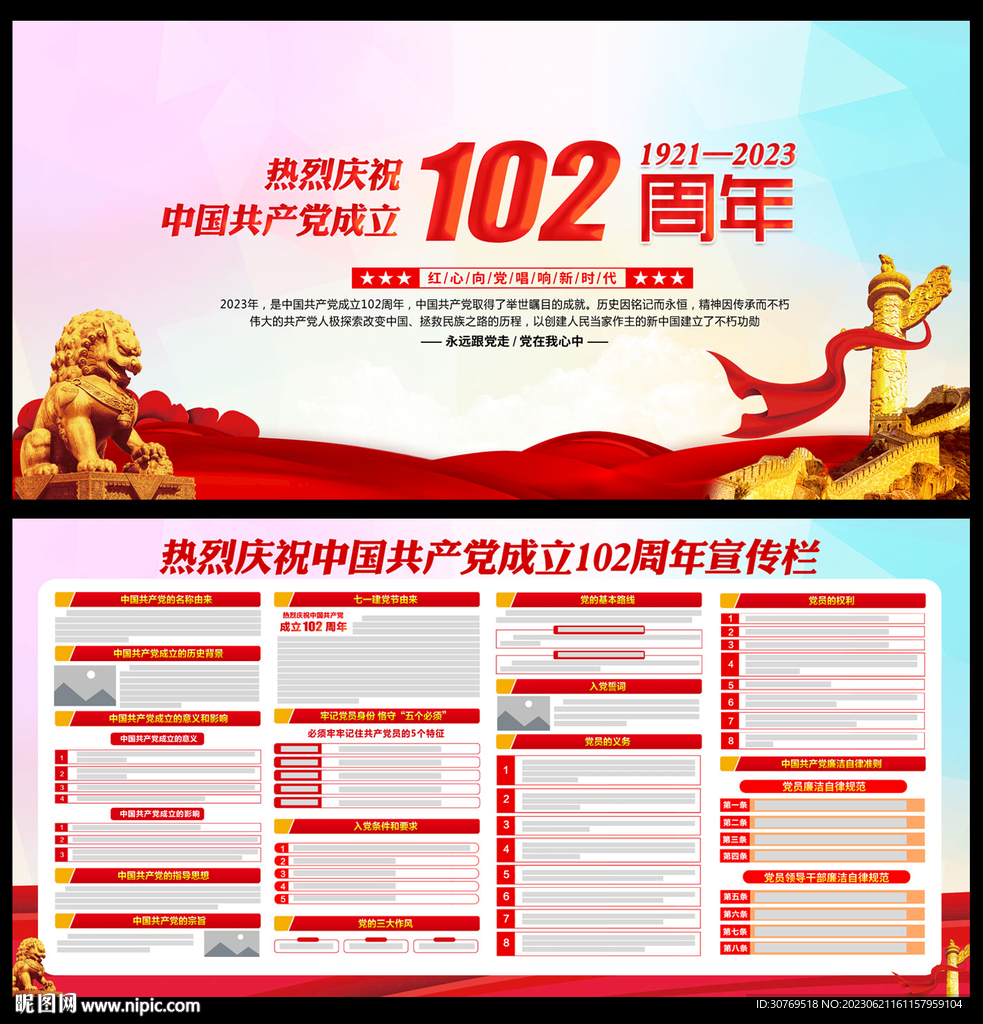 建党102周年