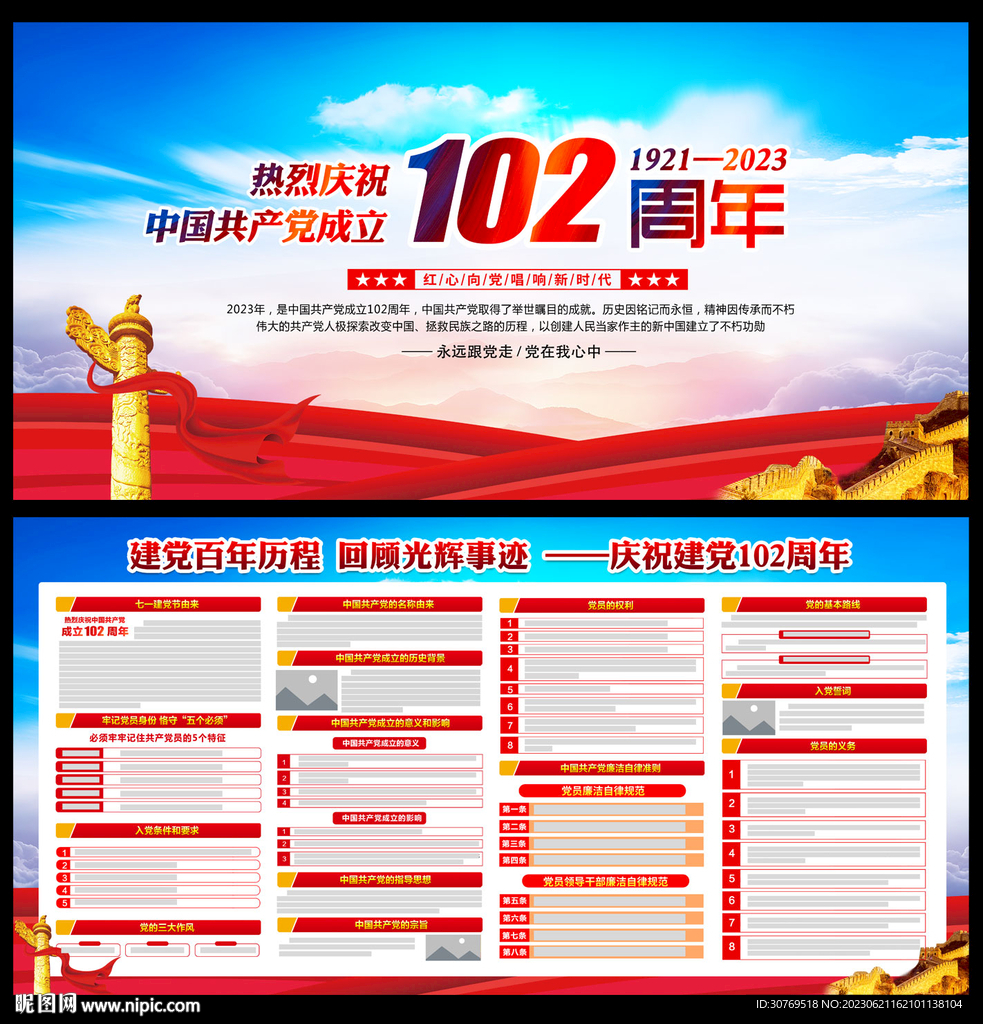 建党102周年