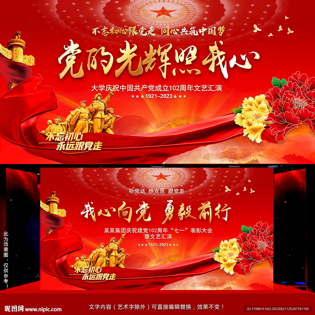 建党102周年晚会背景