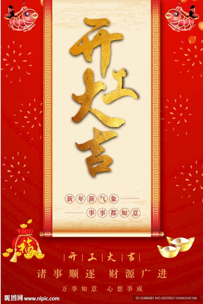  开工大吉