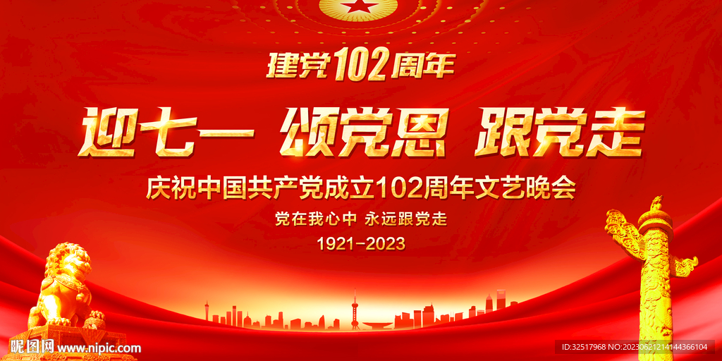 建党102周年舞台背景