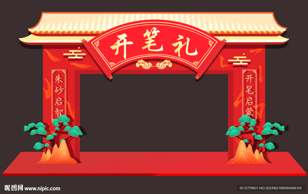 开笔拱门