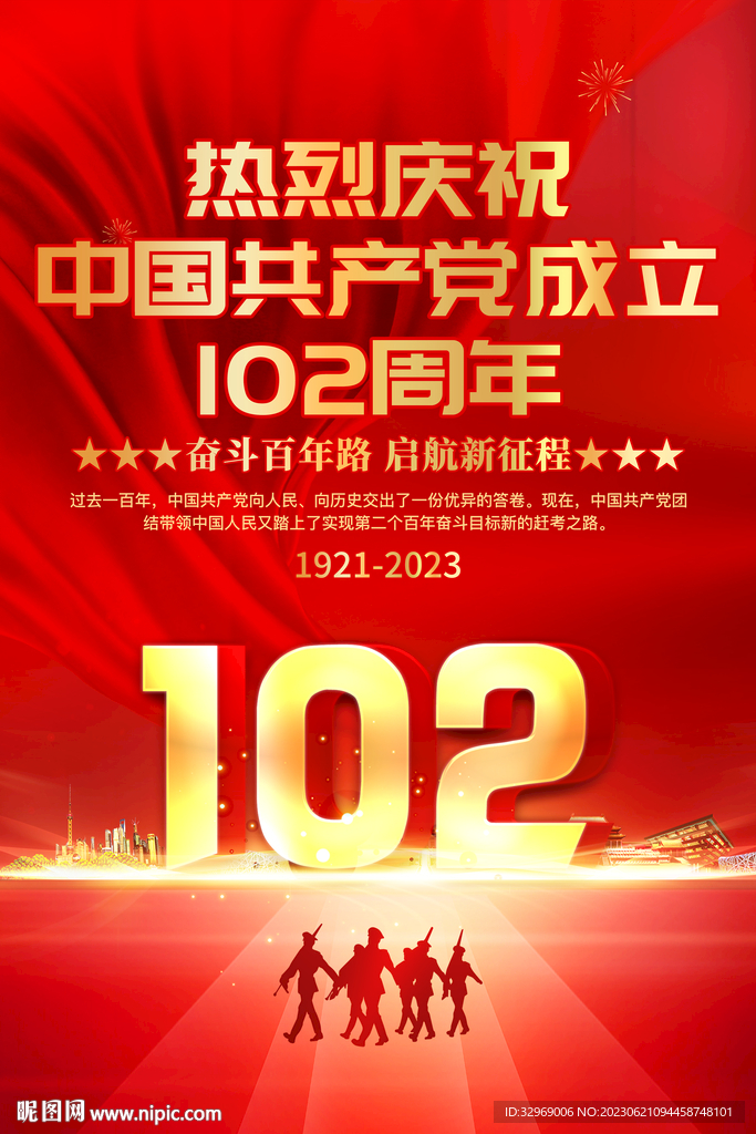 建党102周年