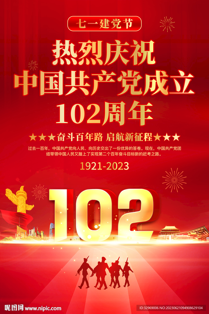 建党102周年海报
