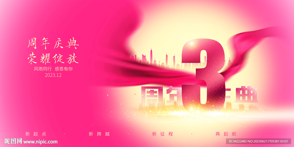 3周年庆