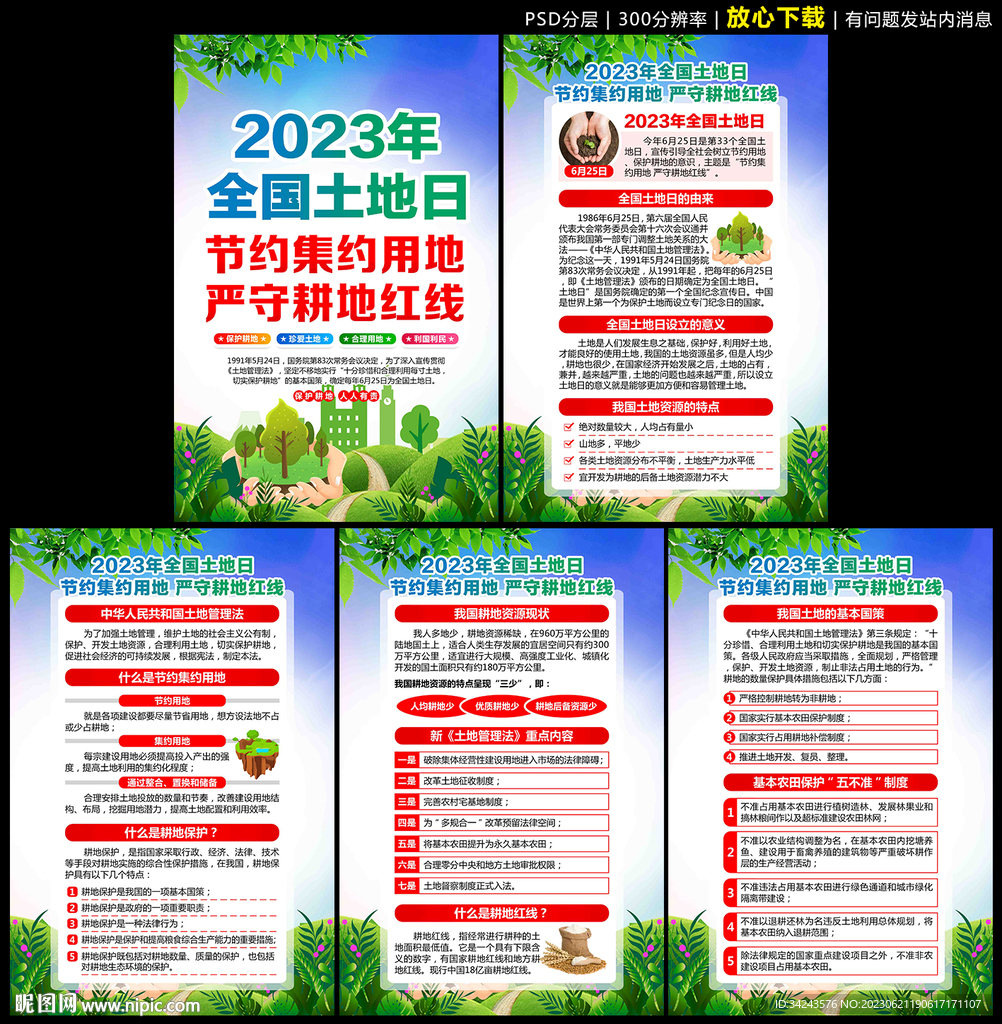 全国土地日
