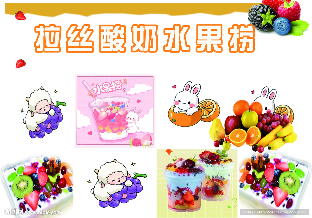 水果捞拉丝酸奶