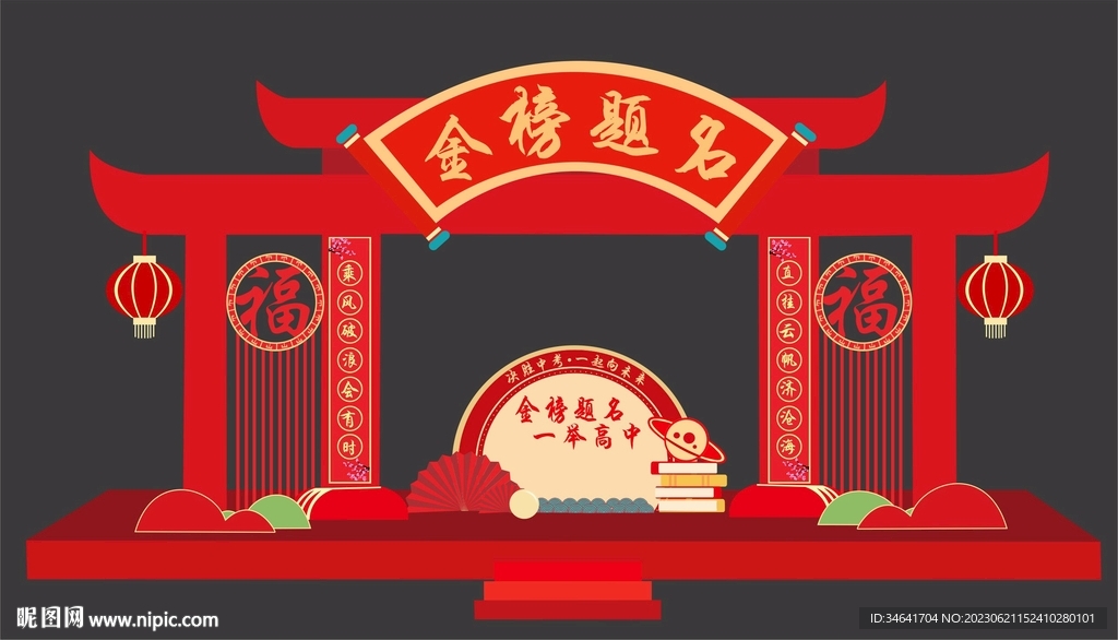 金榜题名拱门