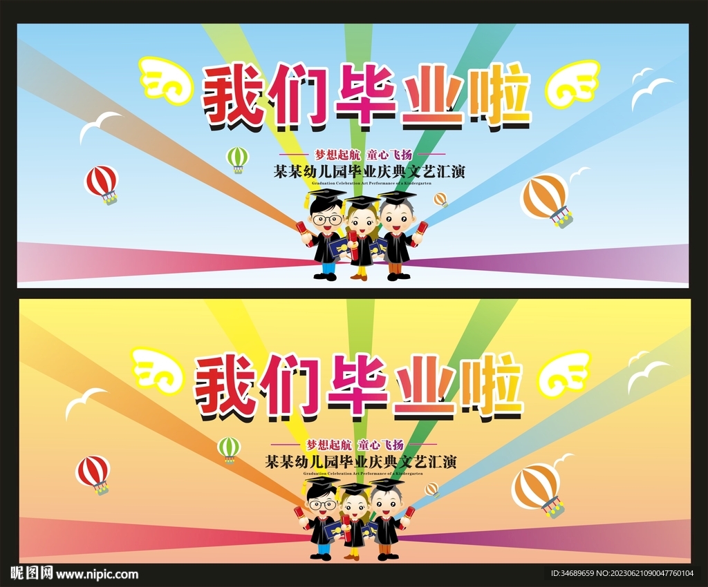 幼儿园毕业海报
