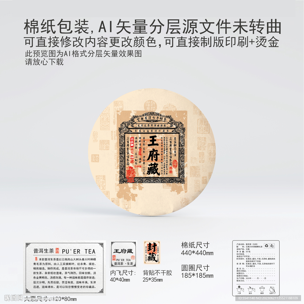 王府藏云南普洱茶叶棉纸包装