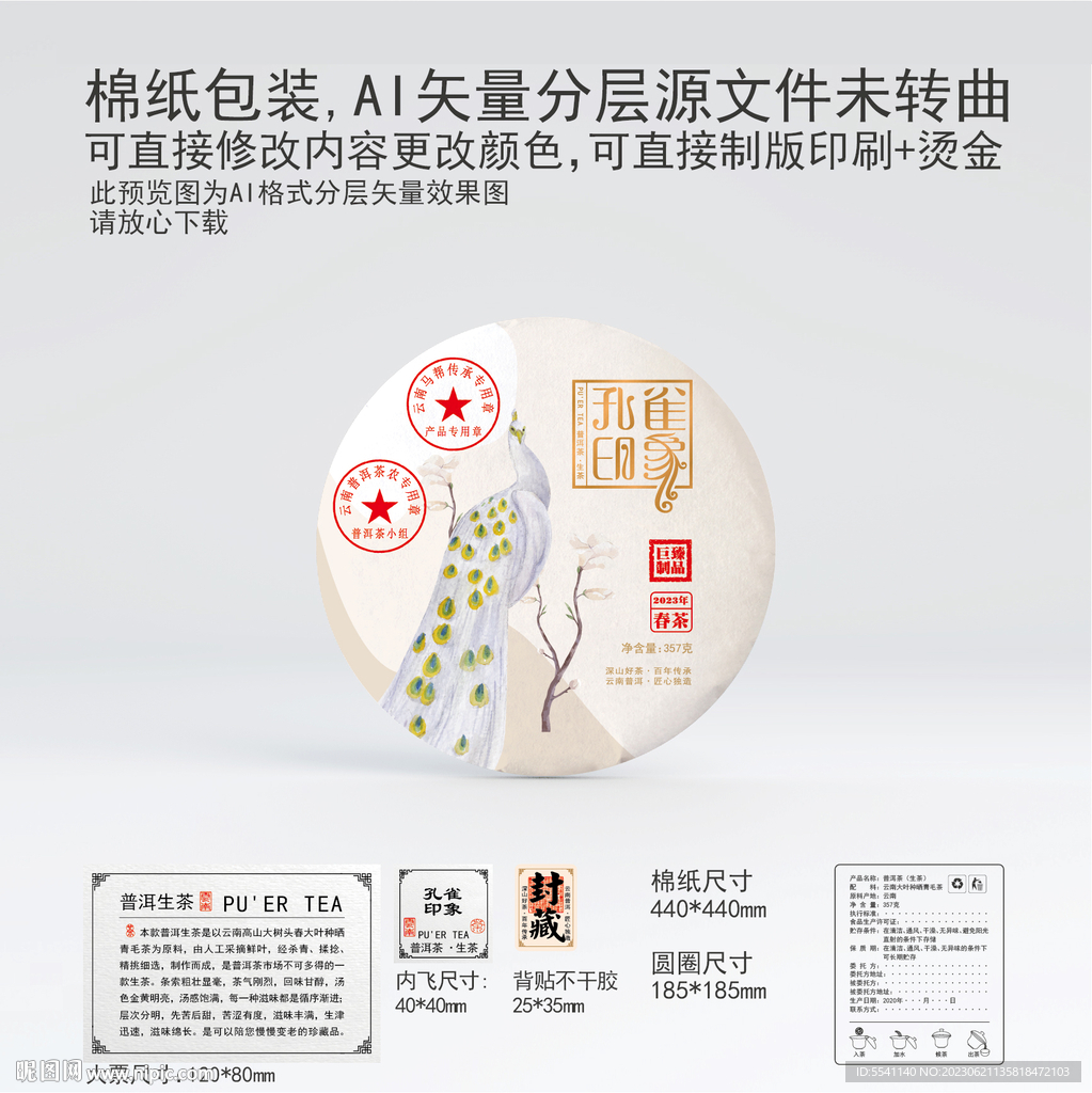 孔雀印象云南普洱茶叶棉纸包装