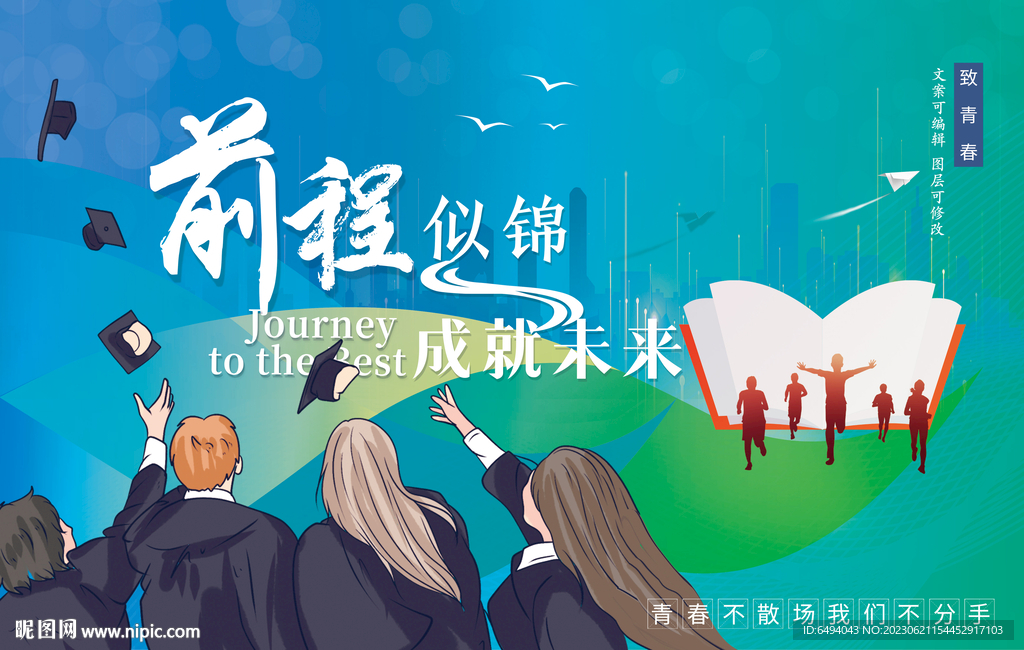 前程似锦成就未来毕业背景板