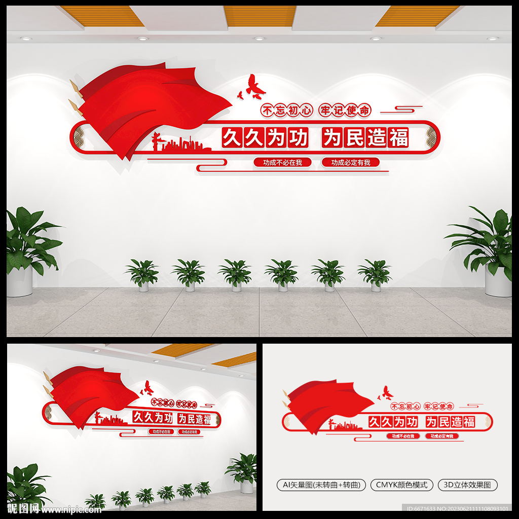 久久为功为民造福党建文化墙