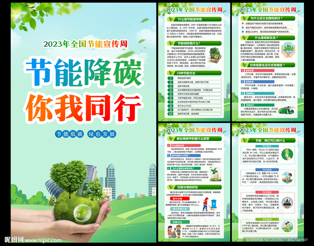 2023年全国节能宣传周