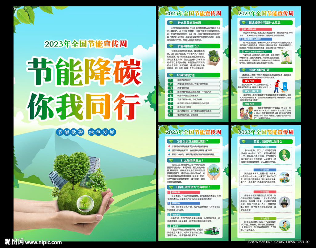 全国节能宣传周
