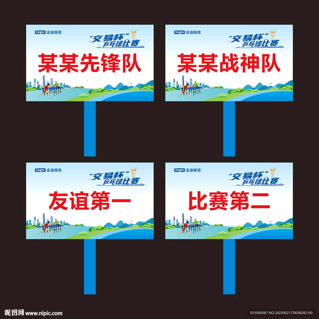 乒乓球比赛举牌