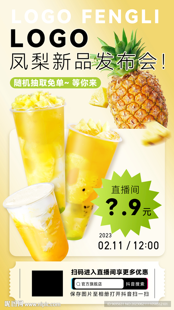 凤梨发布会