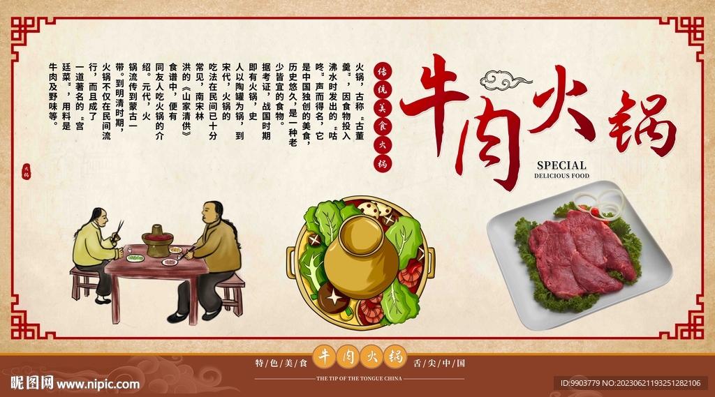 古风牛肉火锅背景墙