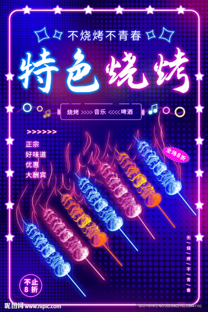 酷炫霓虹灯风特色烧烤宣传海报
