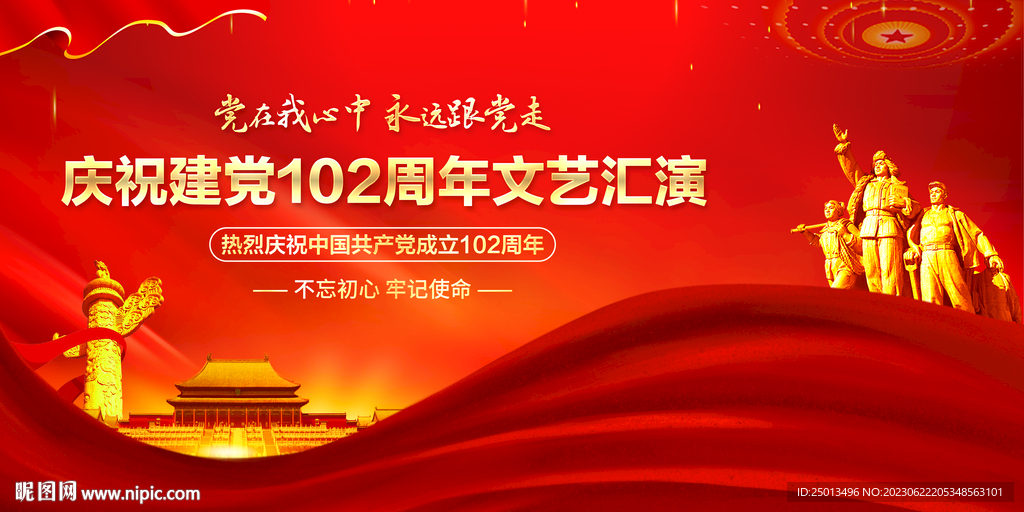建党102周年文艺汇演