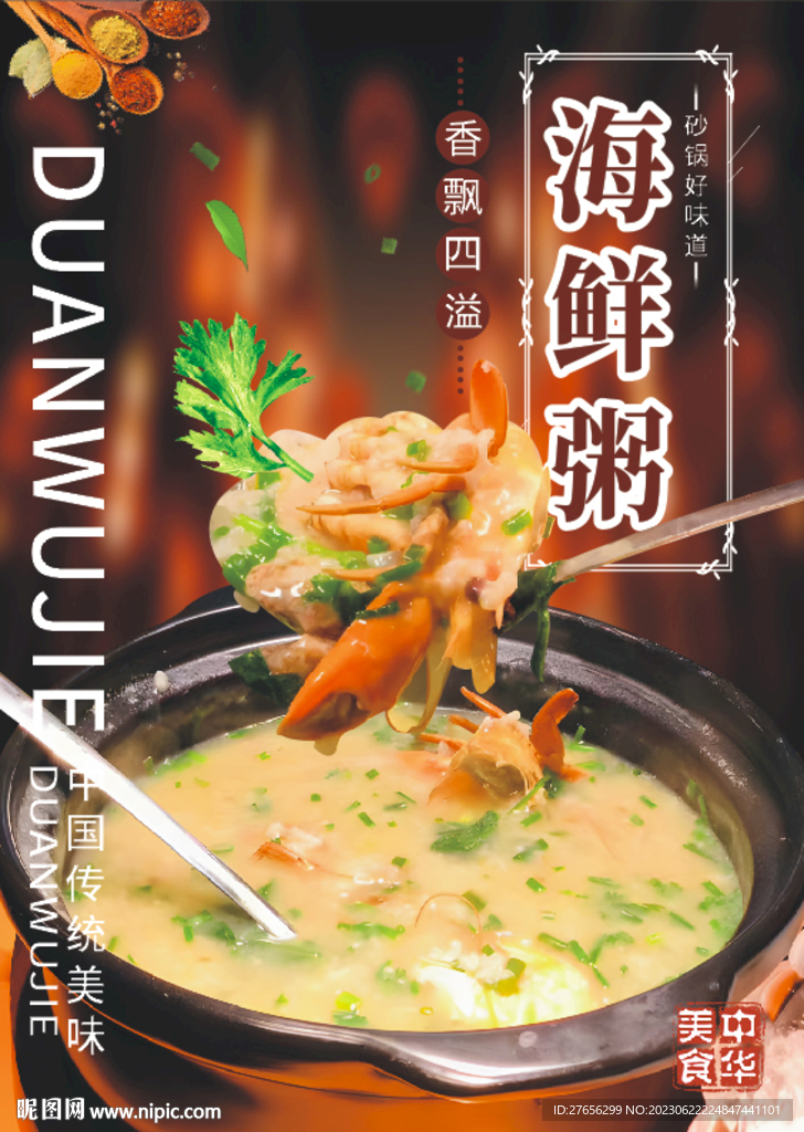 砂锅海鲜粥