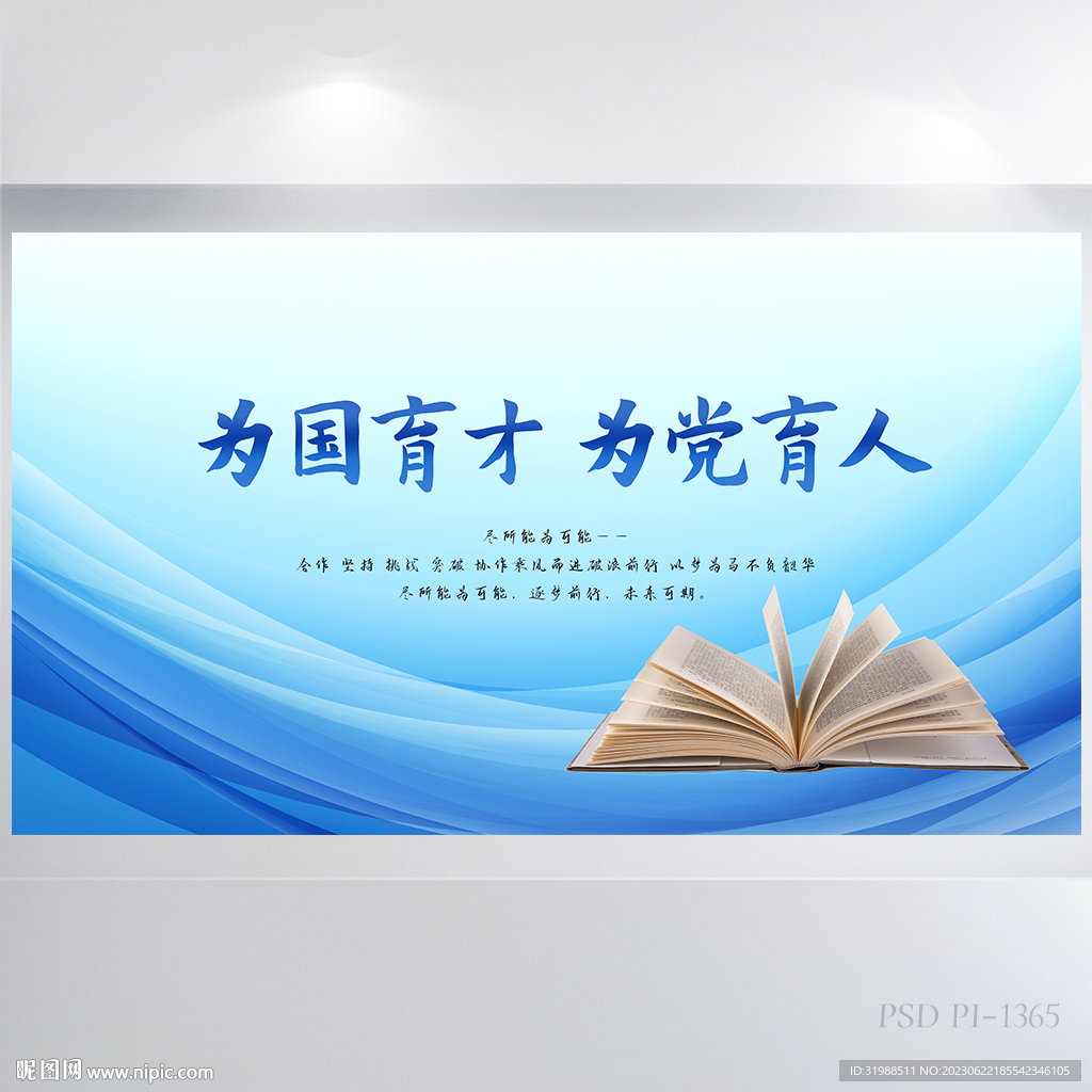 为国育才为党育人党建展板海报