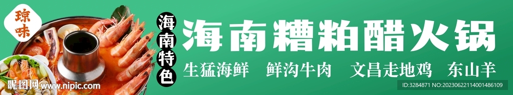 海南糟粕醋火锅