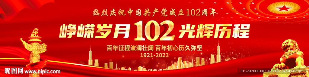 建党102周年横幅