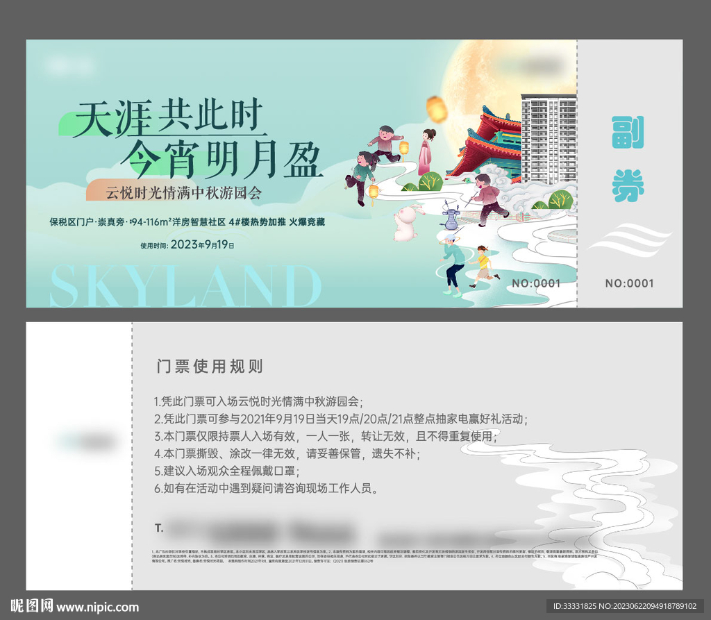 中秋游园会门票