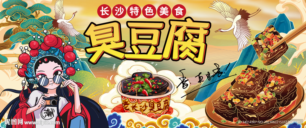 臭豆腐