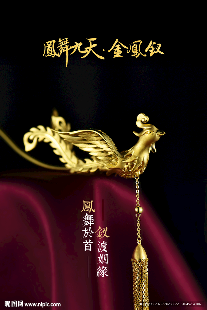黄金凤钗