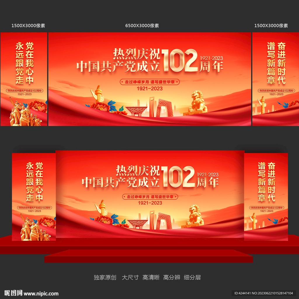 建党102周年舞台背景