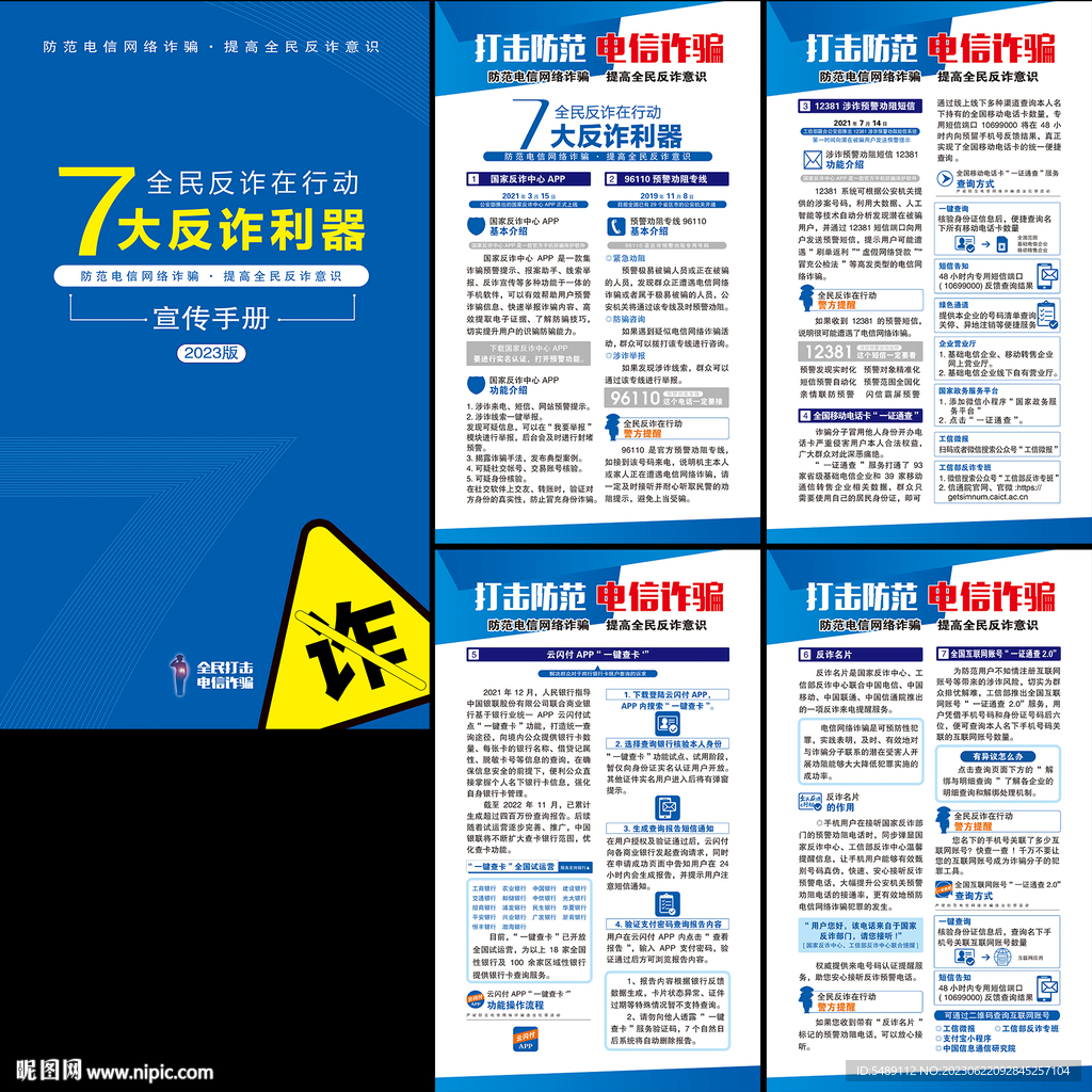 电信网络诈骗七大反诈利器
