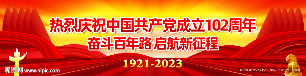 建党102周年户外横幅展板