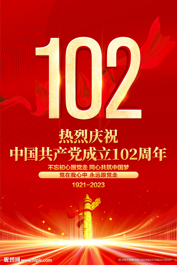 建党102周年海报