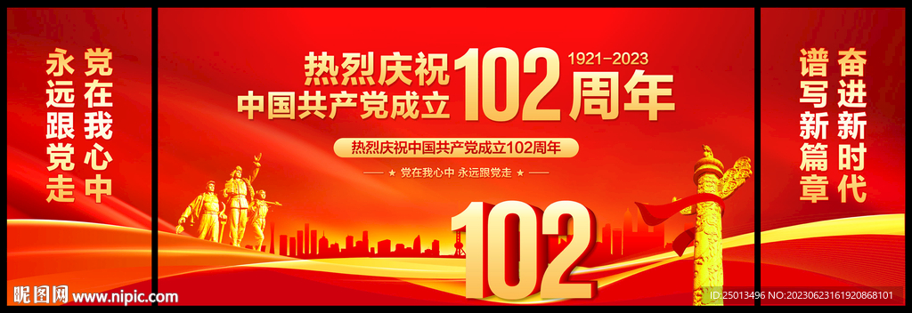 建党102周年舞台背景