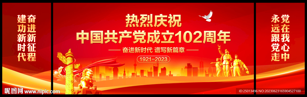建党102周年舞台背景