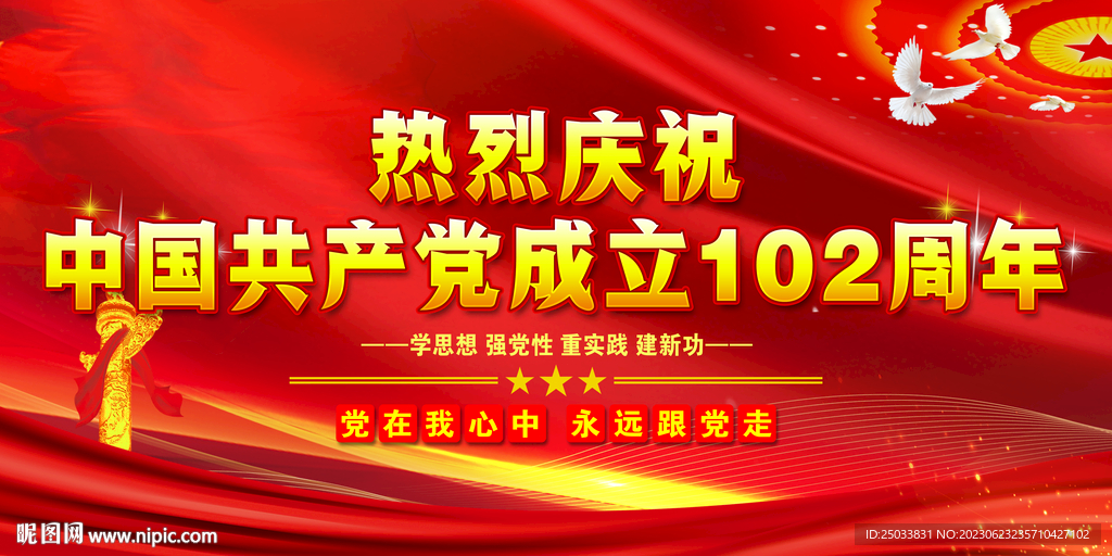 建党102周年 
