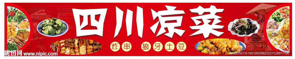 四川凉菜门头招牌
