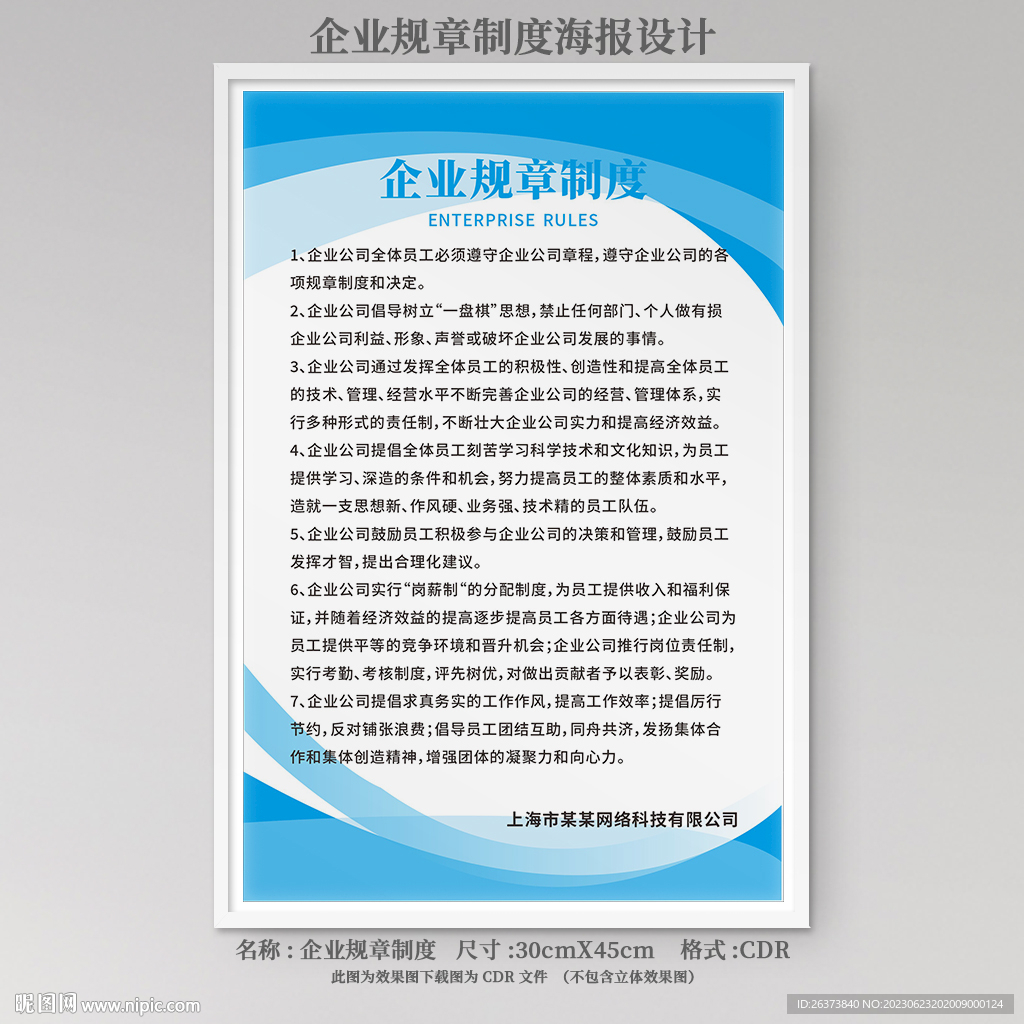 公司规章制度