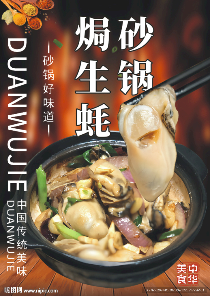 砂锅焗生蚝