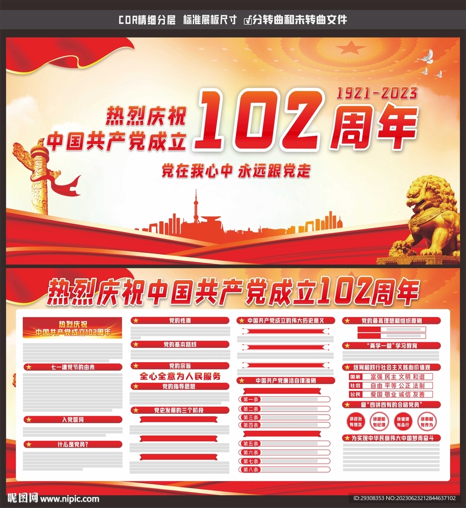 建党102周年