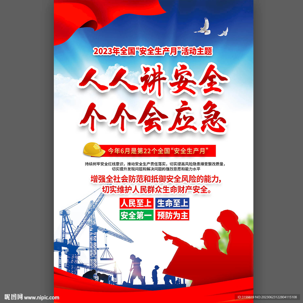 2023安全生产月